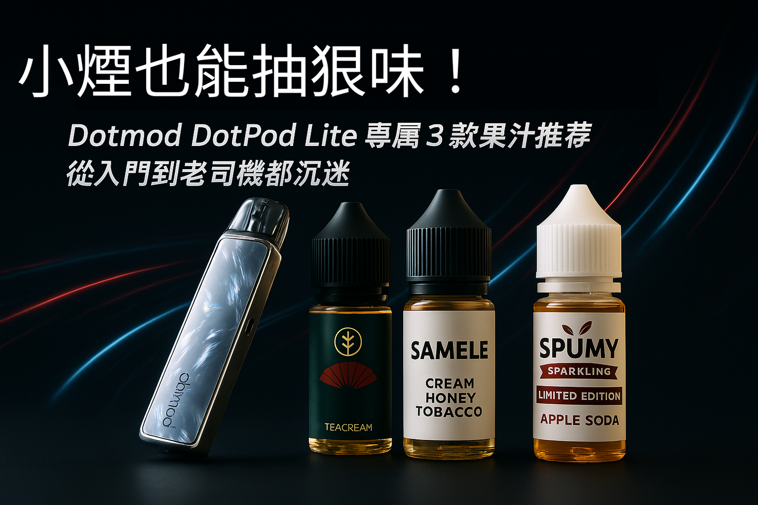 小煙也能抽狠味!Dotmod DotPod Lite 專屬 3 款果汁推薦,從入門到老司機都沉迷