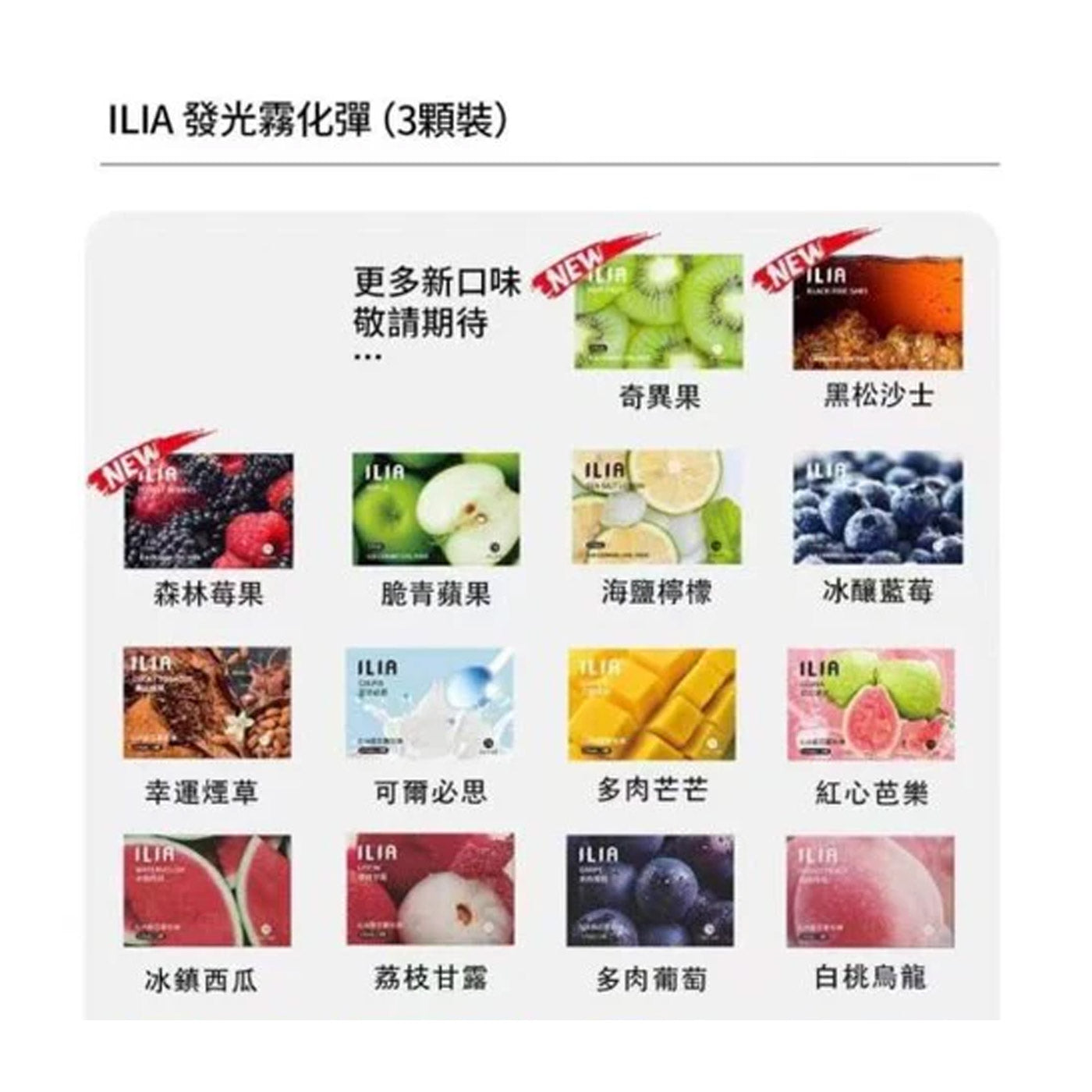 ILIA哩亞煙彈系列產品展示圖,融合潮流設計與多種果汁風味,展現時尚與實用兼具的電子煙選擇