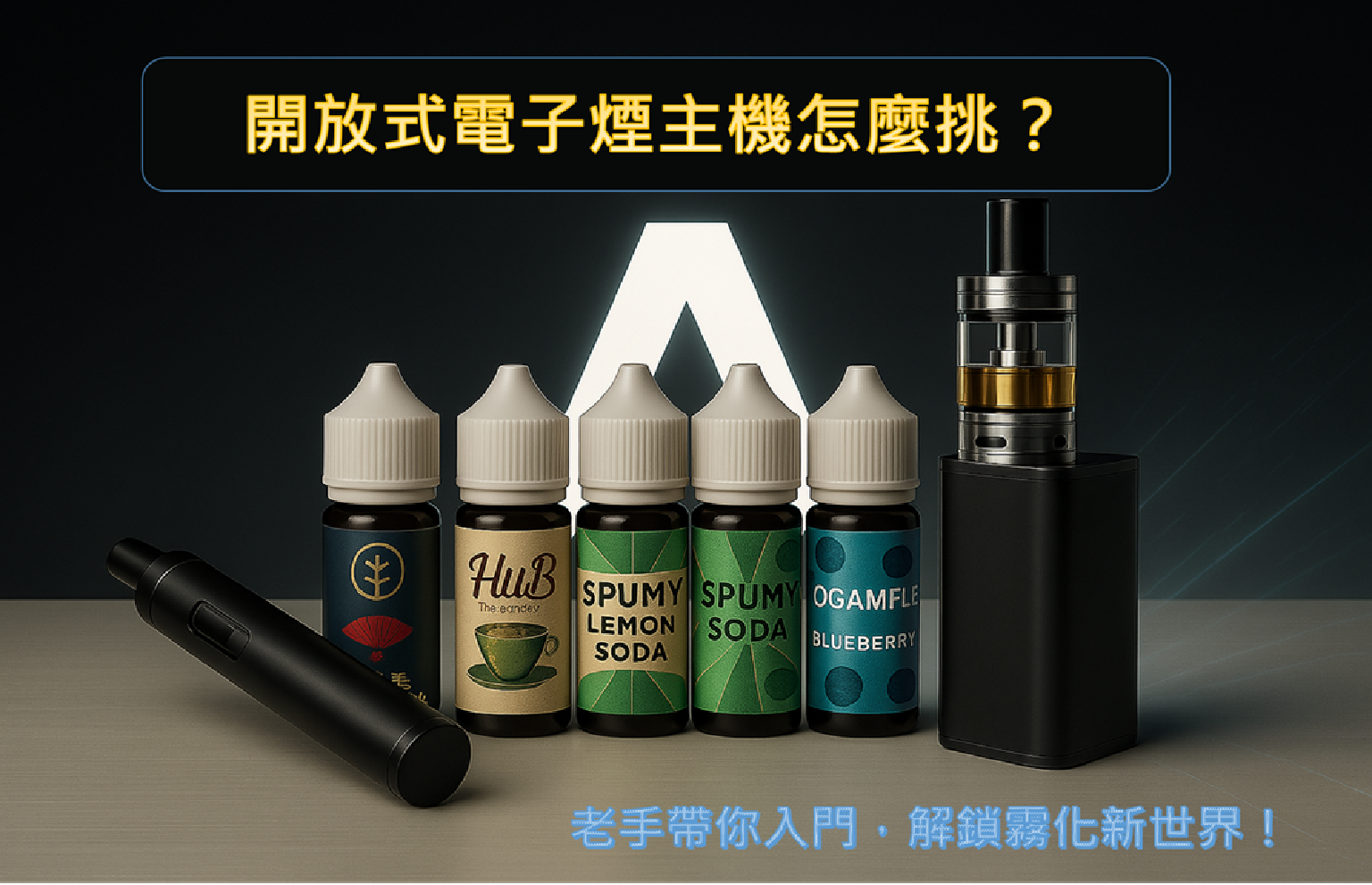 開放式電子煙主機怎麼挑？老手帶你入門，解鎖霧化新世界！
