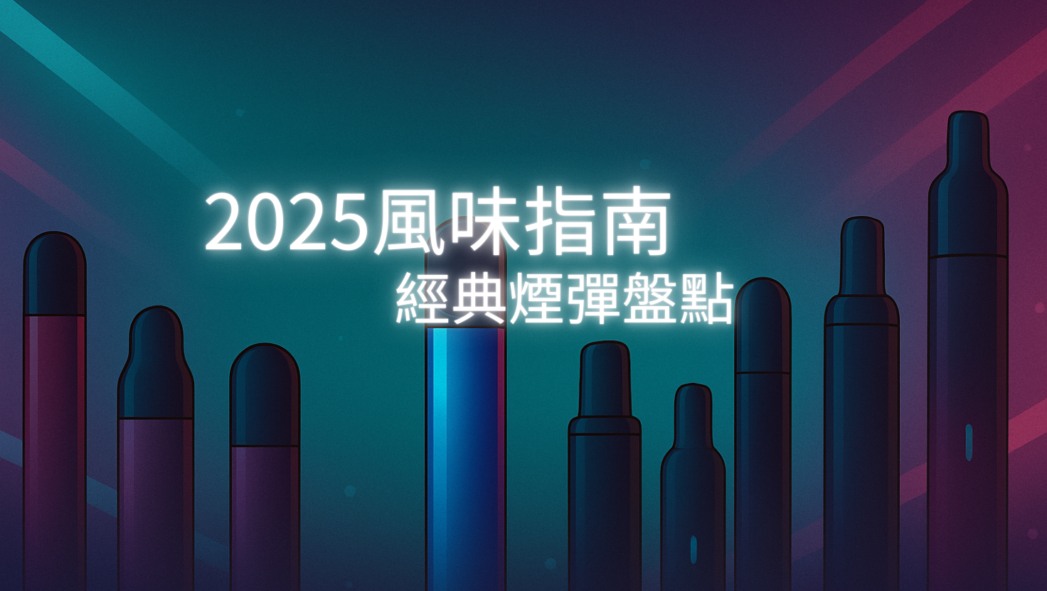 經典電子煙煙彈推薦與風味指南，解析水果系、茶飲系、飲料系等熱門口味，幫助新手與老手挑選最適合的煙彈風味。